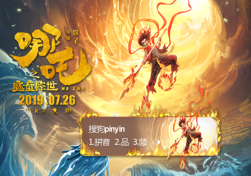 哪吒之魔童降世