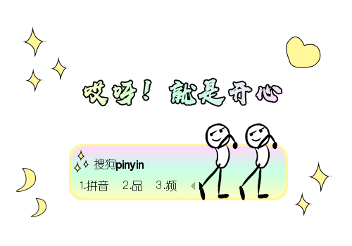 穷开心