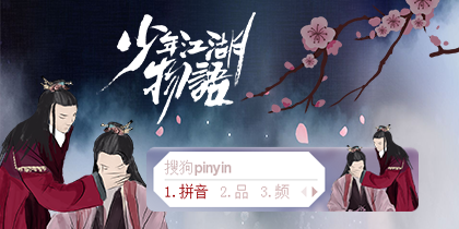 【少年江湖物语】殷川