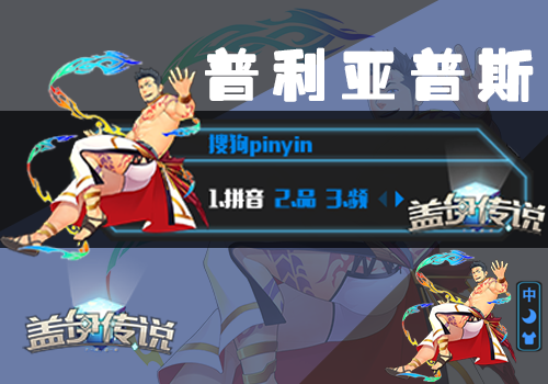 盖伊传说普利亚普斯