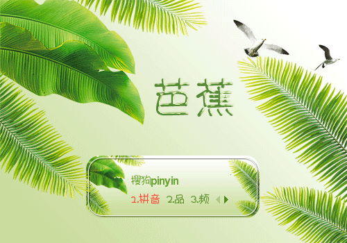 芭蕉