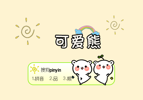 可爱熊