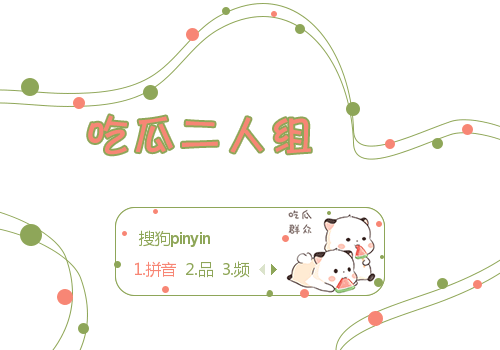 吃瓜二人组-三团