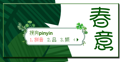 【番】春意