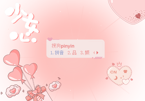 粉色少女心