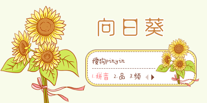 【先生】向日葵