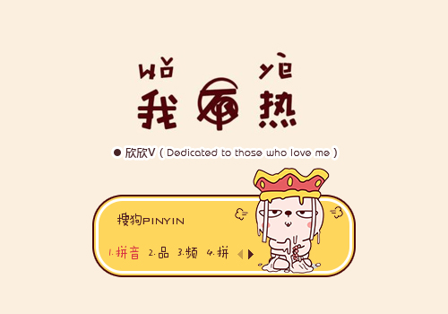 【欣欣】我不热