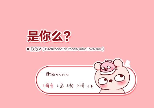 【欣欣】是你么？