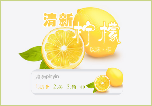 清新柠檬