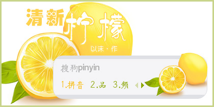 清新柠檬