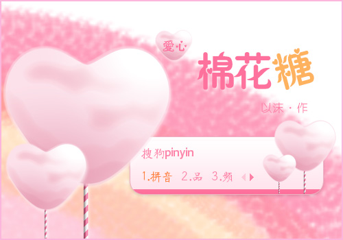 【以沫】爱心棉花糖