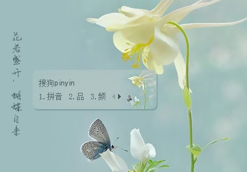 【十月】花若盛开，蝴蝶自来