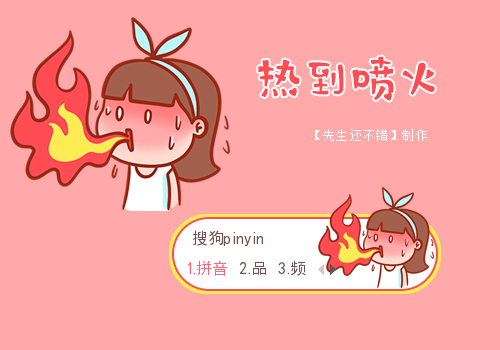 【先生】热到喷火