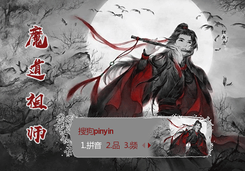 魏无羡·魔道祖师