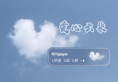 晴空·爱心云朵