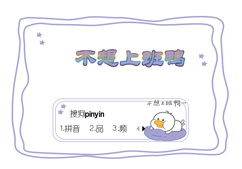 不想上班鸭