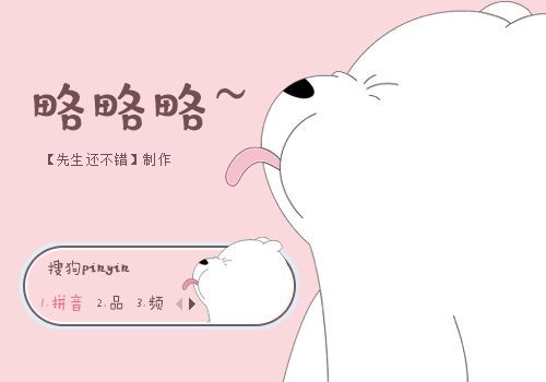 略略略~