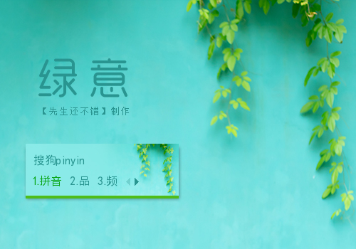 【先生】绿意