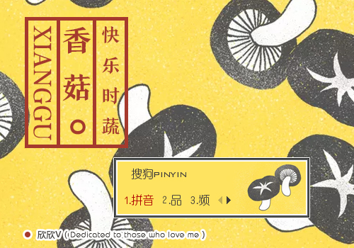 【欣欣】快乐香菇