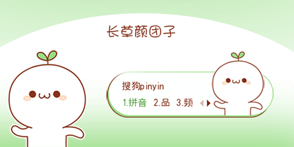 长草颜团子：摇呀摇