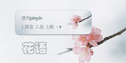 【笙葙】花语