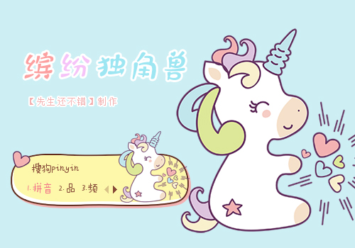 缤纷独角兽