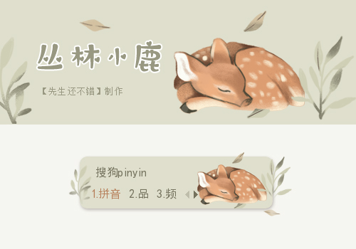 丛林小鹿