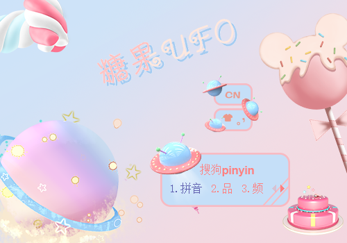 糖果ufo