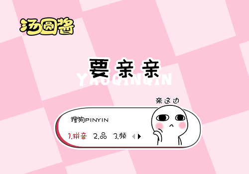 【汤圆酱】要亲亲