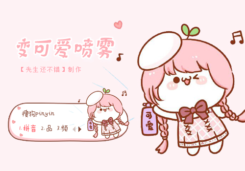变可爱喷雾