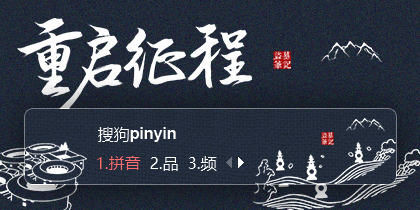 重启征程·盗墓笔记