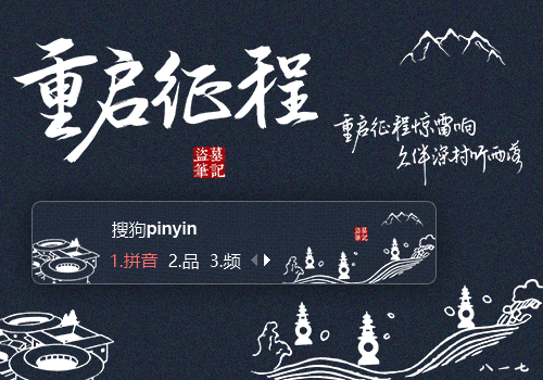 重启征程·盗墓笔记