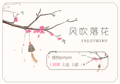 风吹落花