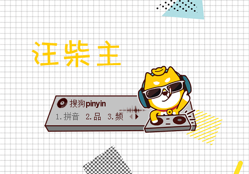 【梦】汪柴主