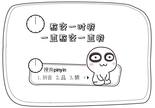 【梦】汤圆酱·熬夜