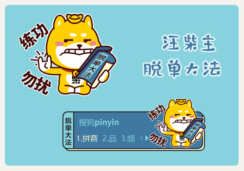 汪柴主-练功勿扰（脱单大法）