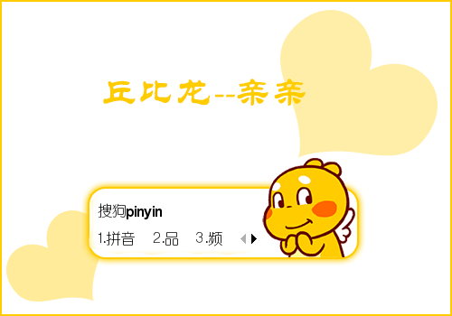 丘比龙·亲亲