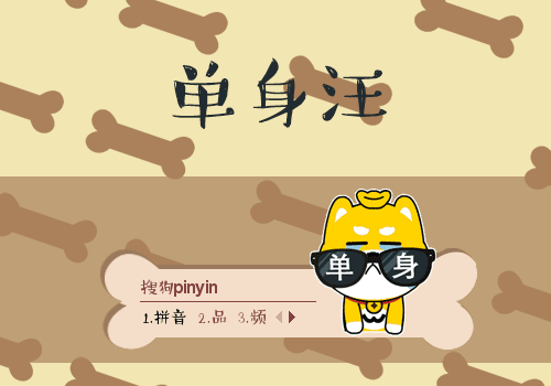 单身汪
