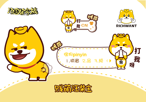 【汪柴主】贱萌汪柴主