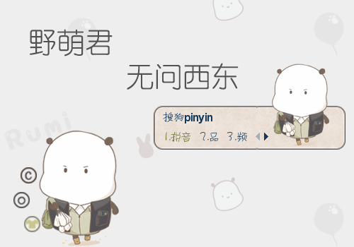 野萌君.无问西东