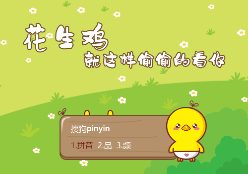 偷偷的看你花生鸡