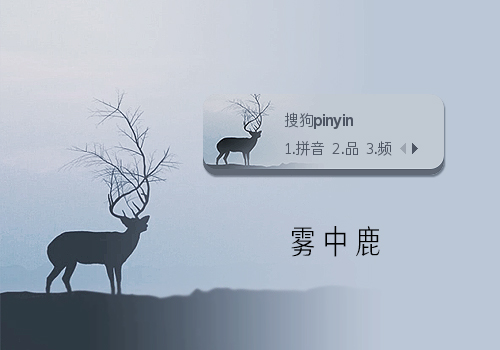雾中鹿