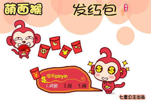 【星】萌面猴·发红包【动态】