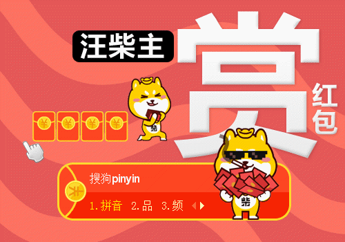 汪柴主·赏红包