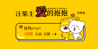 【青莲】汪柴主·爱的抱抱