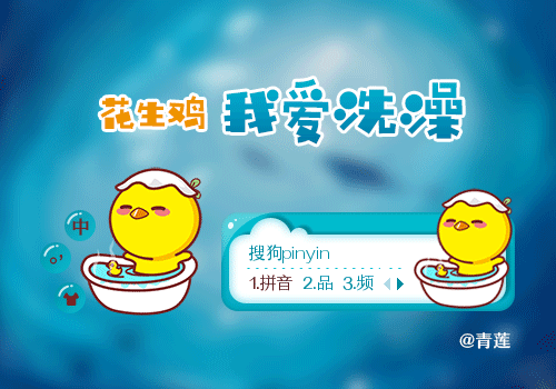 【青莲】花生鸡·我爱洗澡