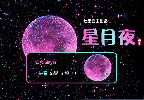 炫彩星月夜