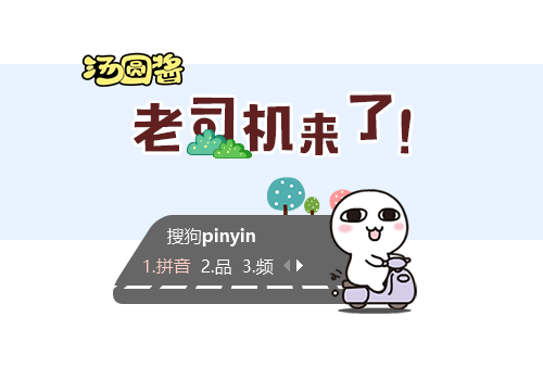 汤圆酱·老司机来了