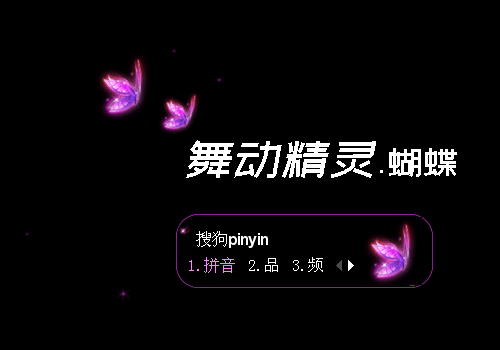 蝴蝶-舞动精灵