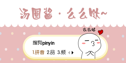 汤圆酱~么么哒